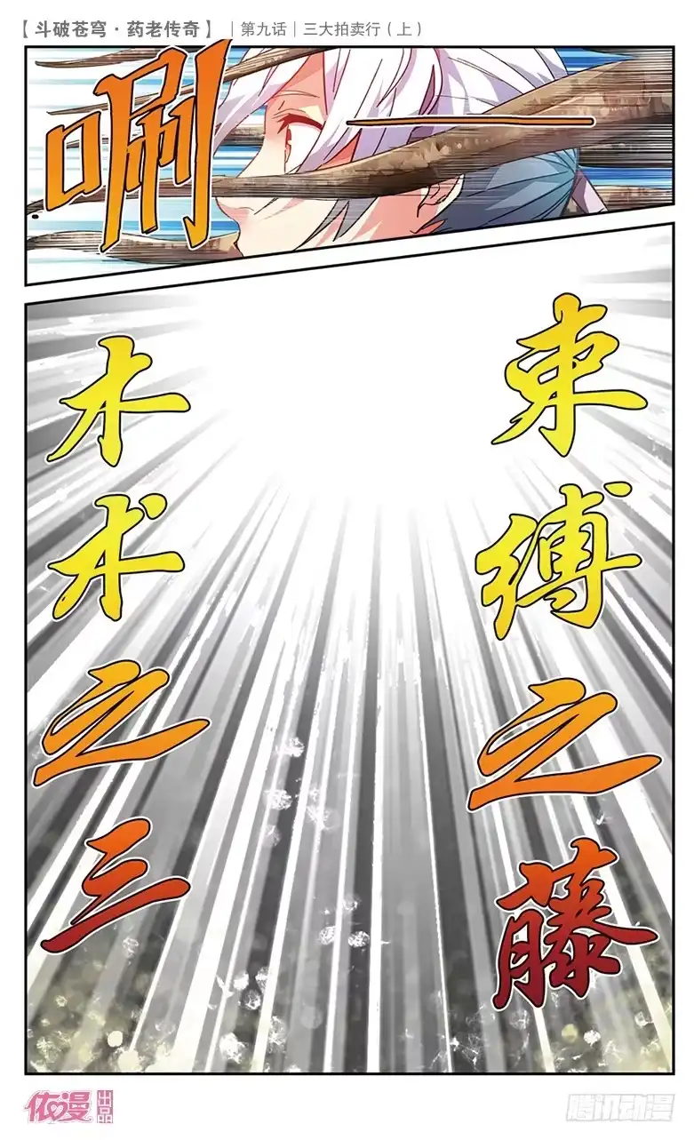 《斗破苍穹·药老传奇》【第三十二话】三大拍卖行（中） 第4页