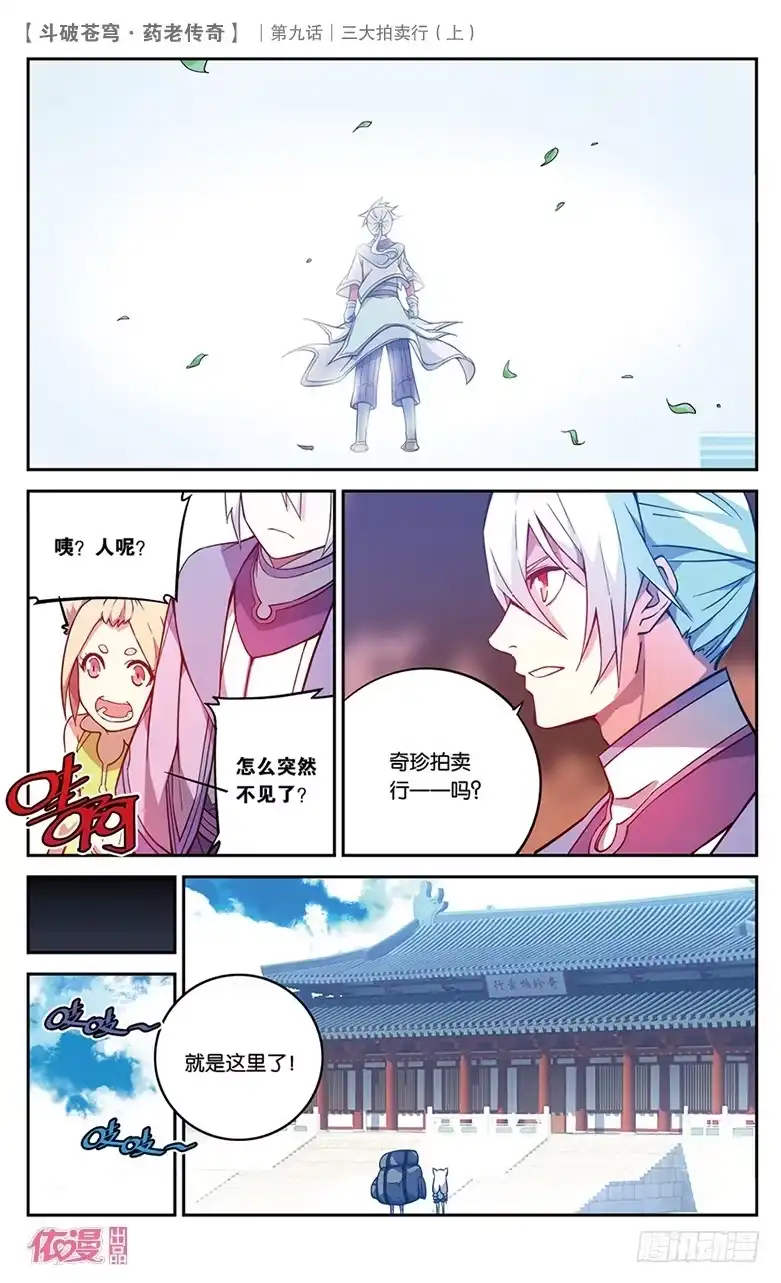 《斗破苍穹·药老传奇》【第三十二话】三大拍卖行（中） 第1页