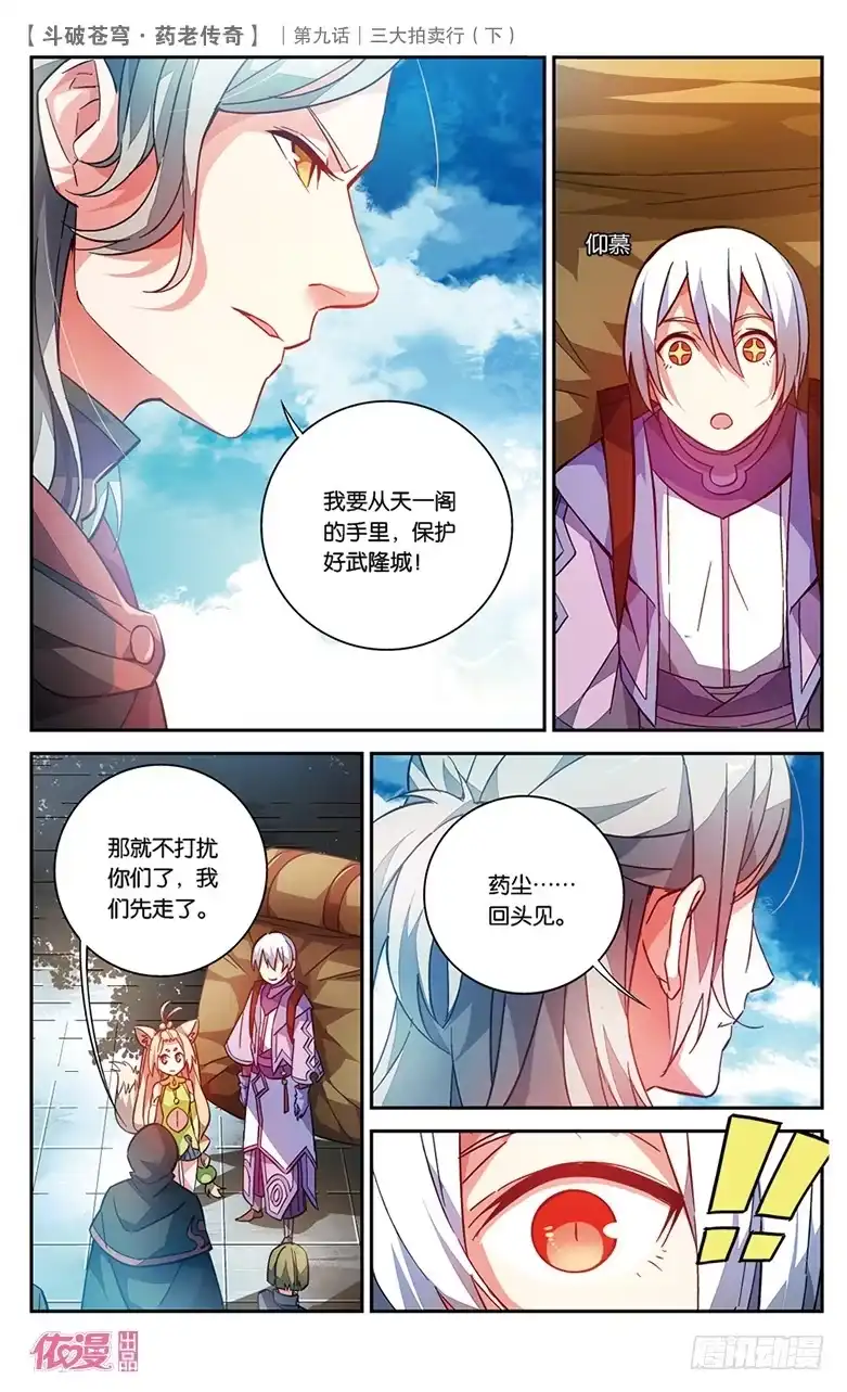 《斗破苍穹·药老传奇》【第三十三话】三大拍卖行（下） 第2页