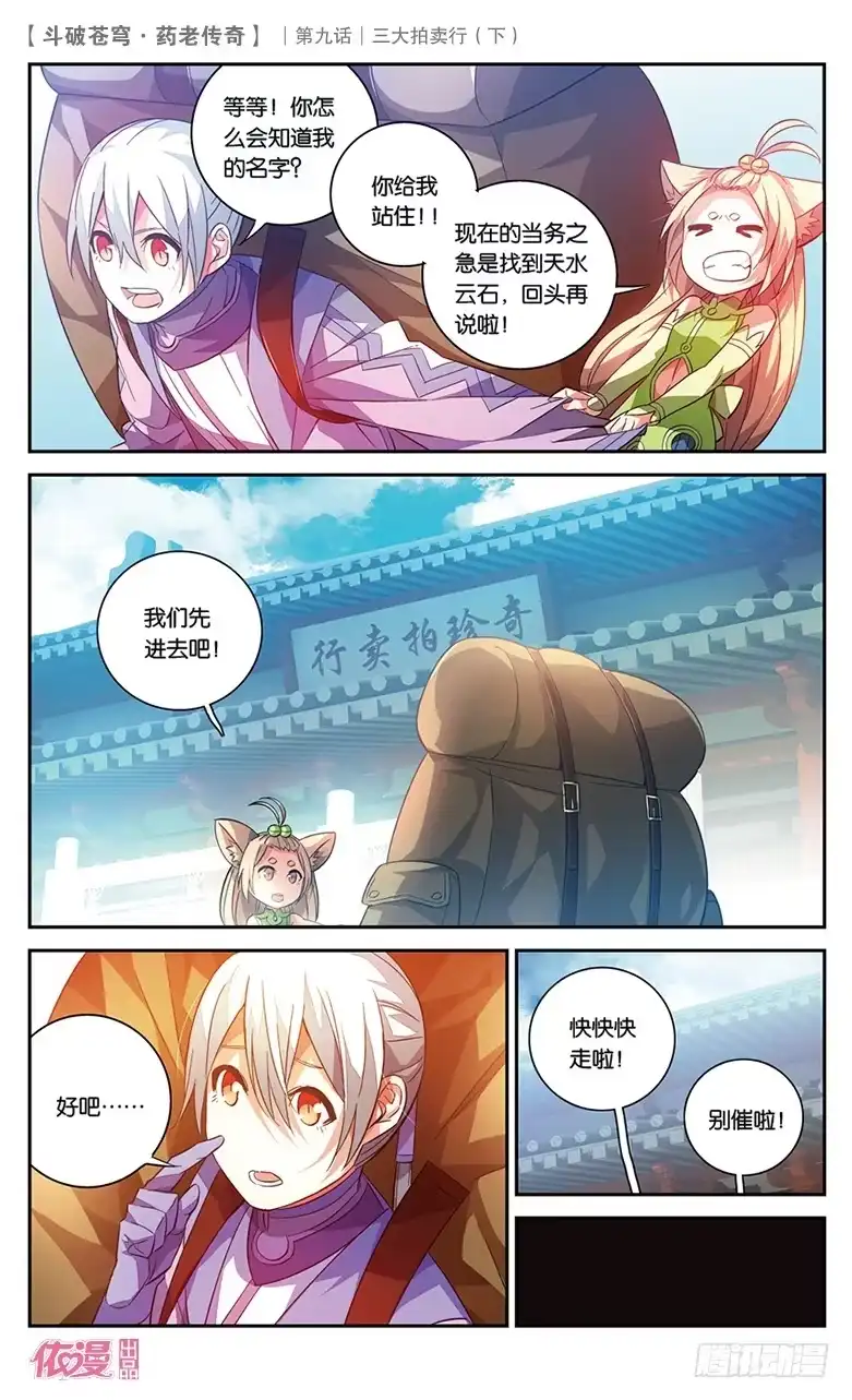 《斗破苍穹·药老传奇》【第三十三话】三大拍卖行（下） 第3页
