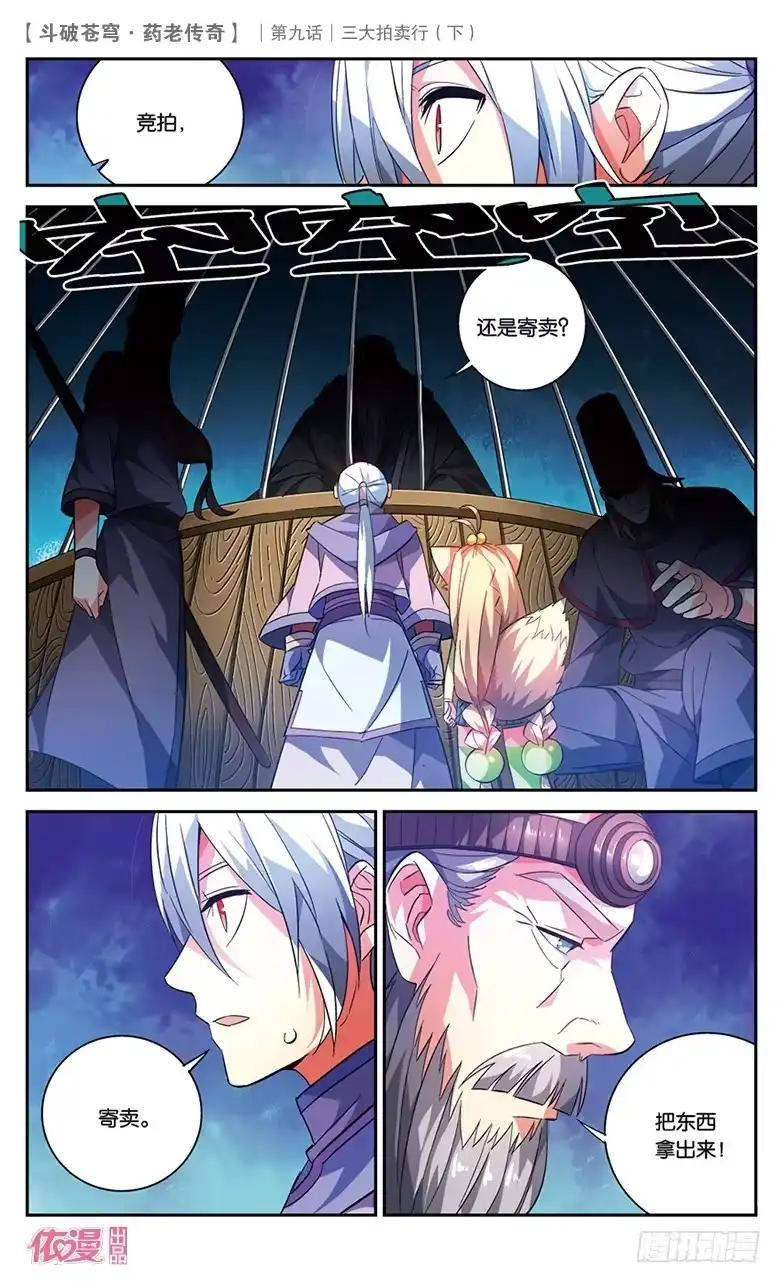《斗破苍穹·药老传奇》【第三十三话】三大拍卖行（下） 第5页