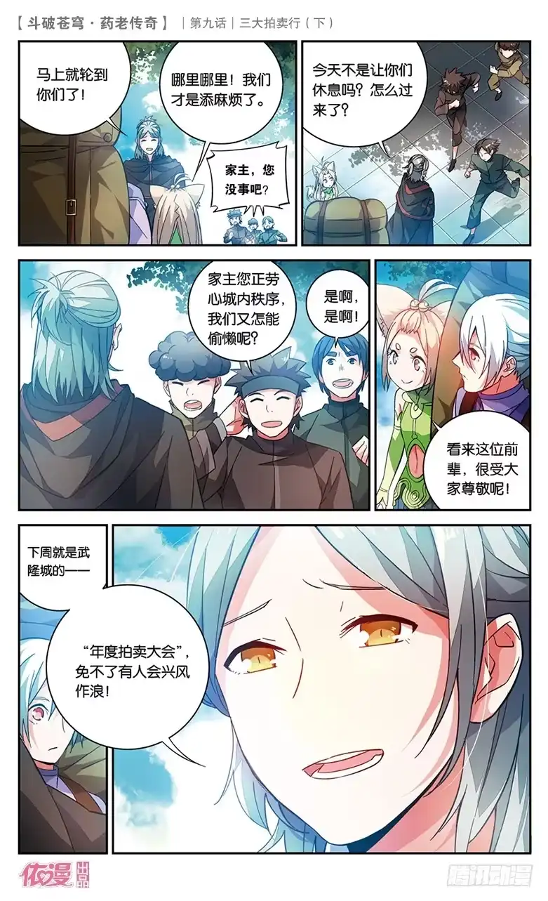 《斗破苍穹·药老传奇》【第三十三话】三大拍卖行（下） 第1页