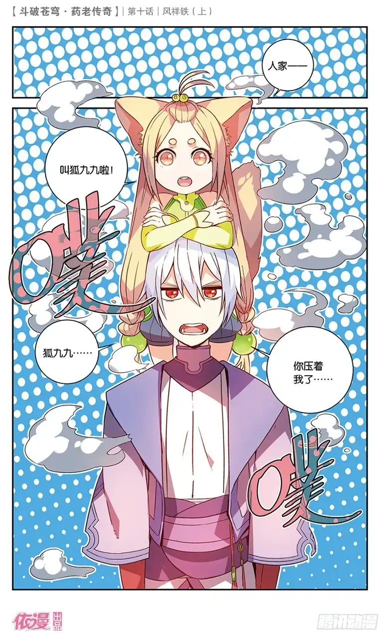 《斗破苍穹·药老传奇》【第三十四话】风祥铁（上） 第7页