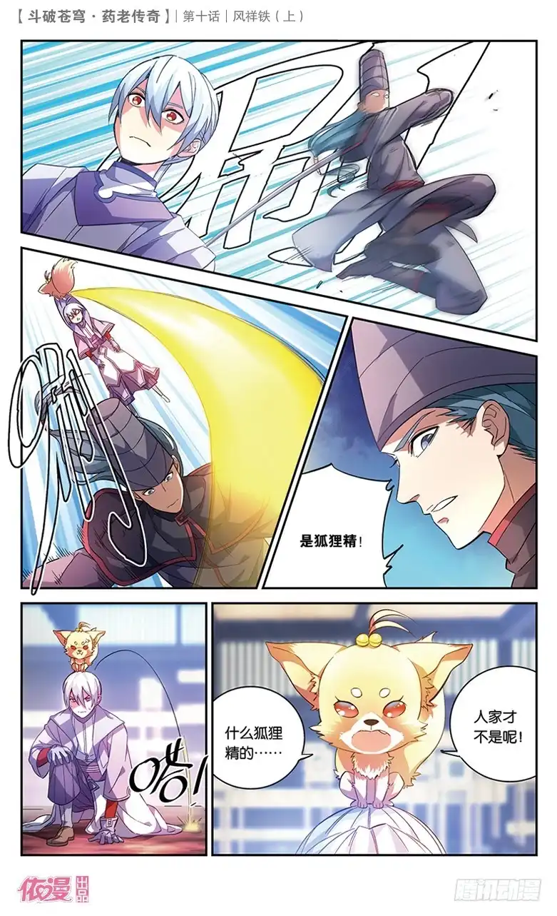 《斗破苍穹·药老传奇》【第三十四话】风祥铁（上） 第6页