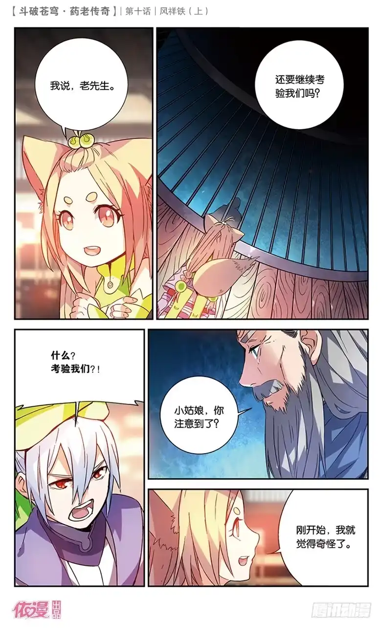 《斗破苍穹·药老传奇》【第三十四话】风祥铁（上） 第8页