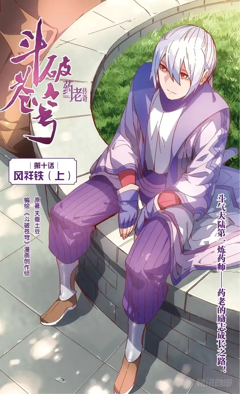 《斗破苍穹·药老传奇》【第三十四话】风祥铁（上） 第1页