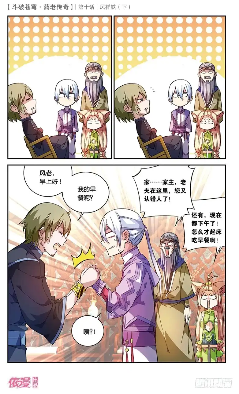 《斗破苍穹·药老传奇》【第三十五话】风祥铁（中） 第7页