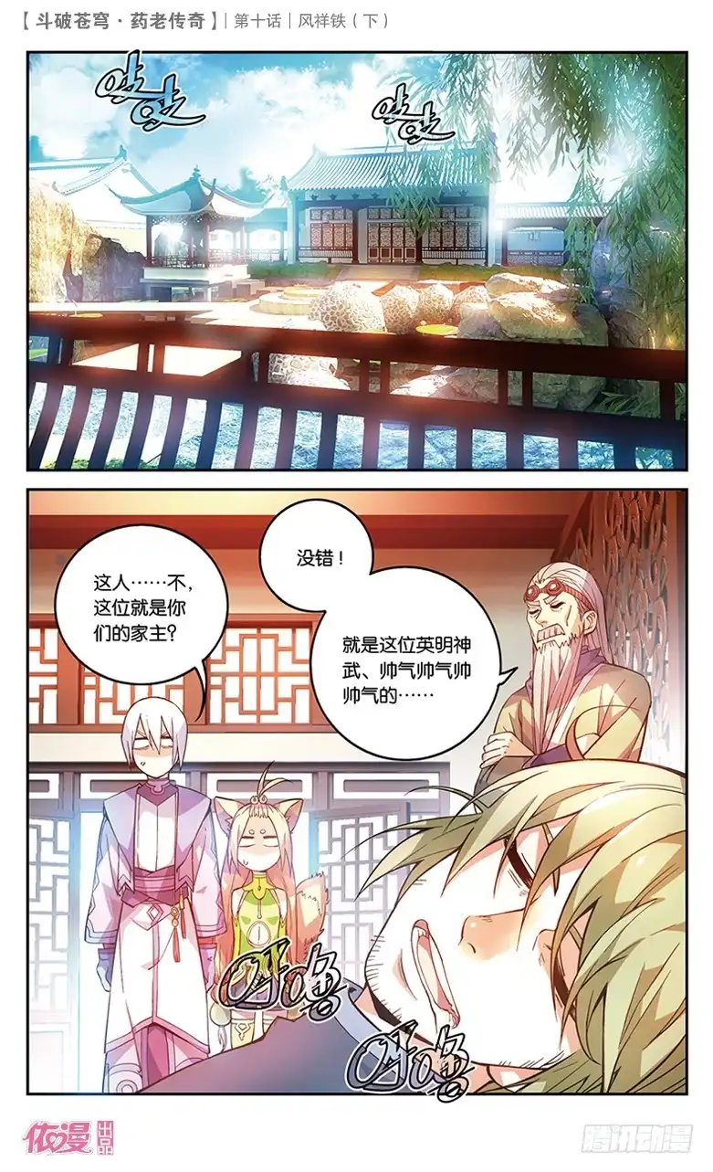 《斗破苍穹·药老传奇》【第三十五话】风祥铁（中） 第6页