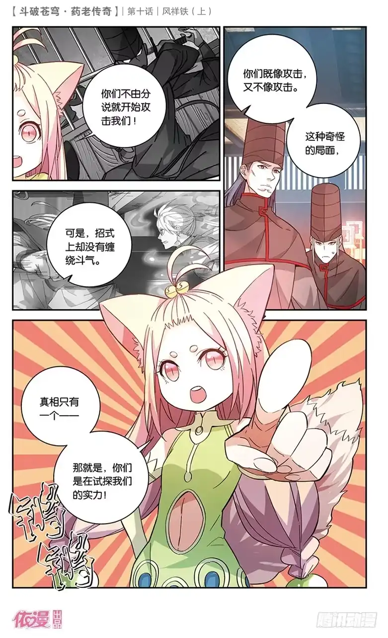 《斗破苍穹·药老传奇》【第三十五话】风祥铁（中） 第1页