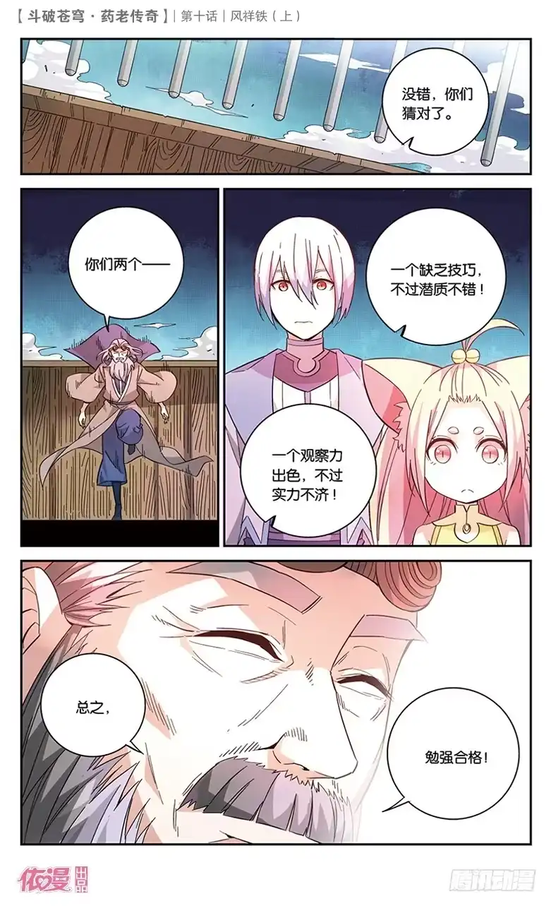 《斗破苍穹·药老传奇》【第三十五话】风祥铁（中） 第2页
