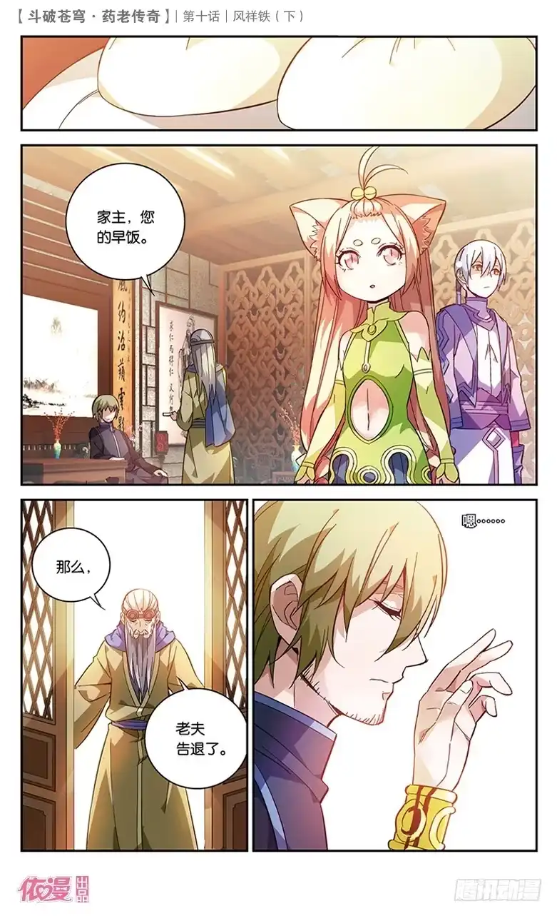 《斗破苍穹·药老传奇》【第三十五话】风祥铁（中） 第8页
