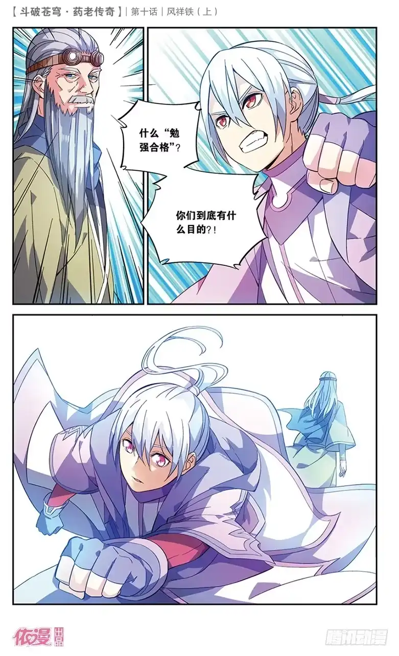 《斗破苍穹·药老传奇》【第三十五话】风祥铁（中） 第3页