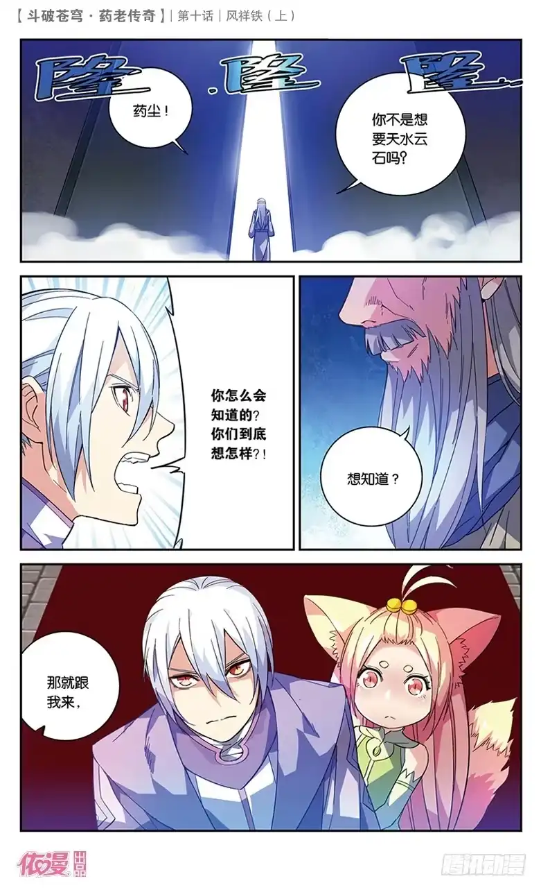 《斗破苍穹·药老传奇》【第三十五话】风祥铁（中） 第4页