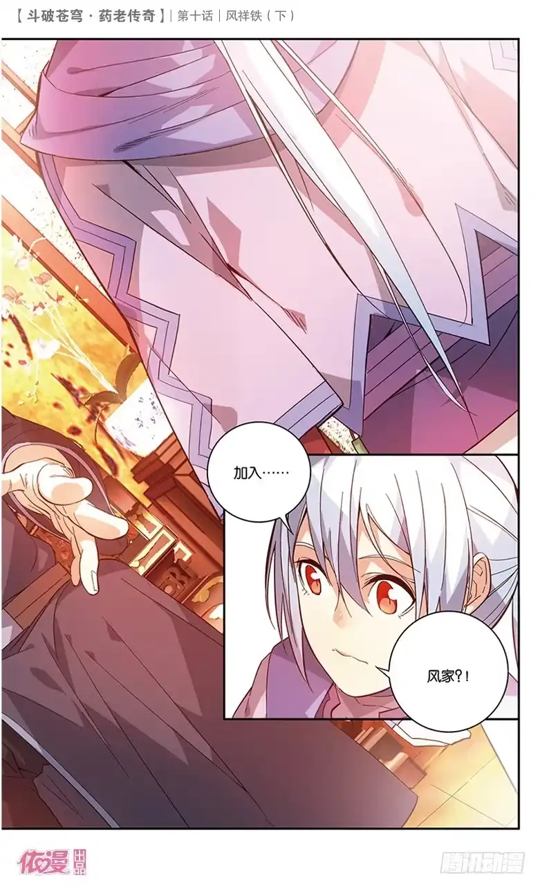 《斗破苍穹·药老传奇》【第三十六话】风祥铁（下） 第8页