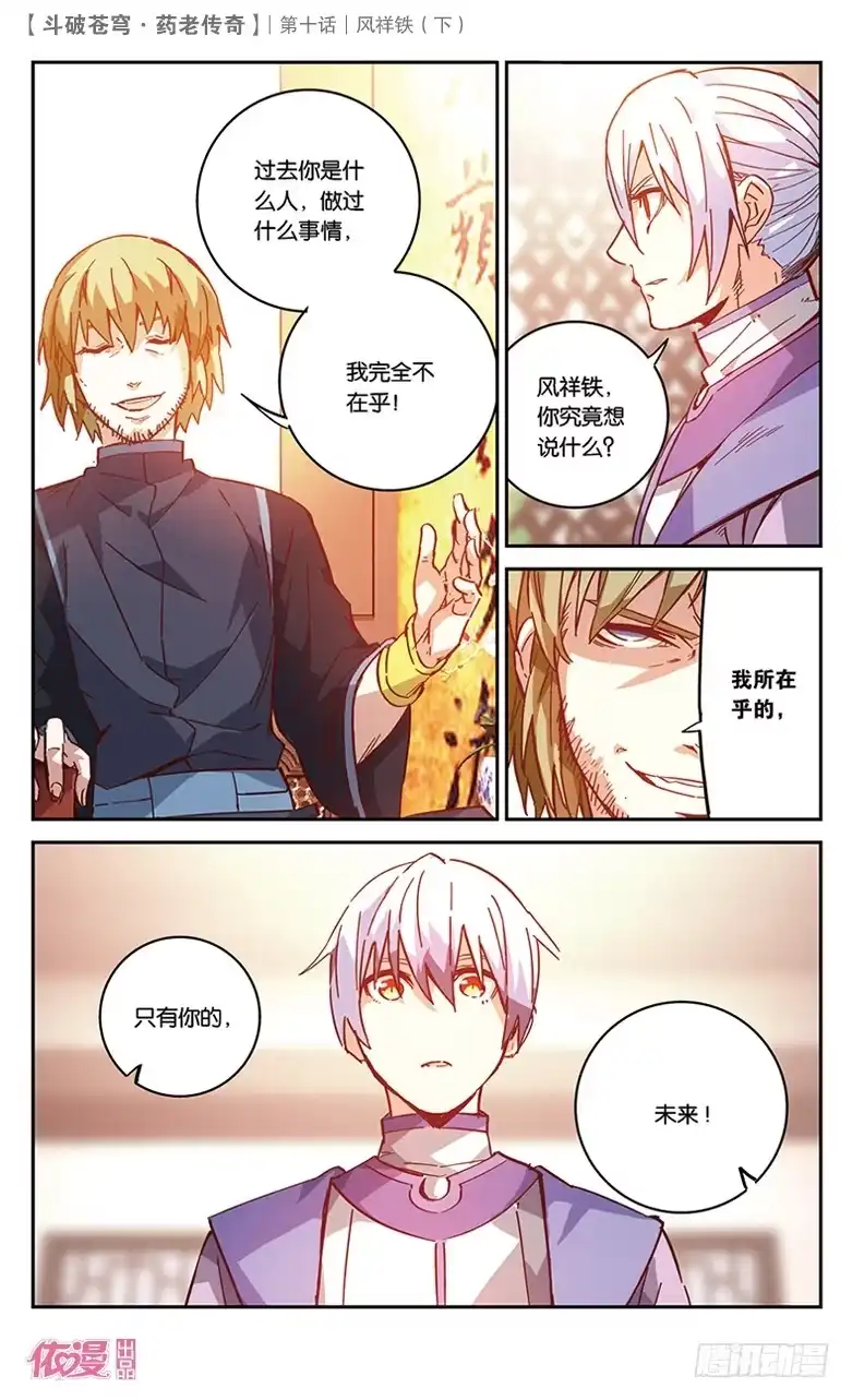 《斗破苍穹·药老传奇》【第三十六话】风祥铁（下） 第6页