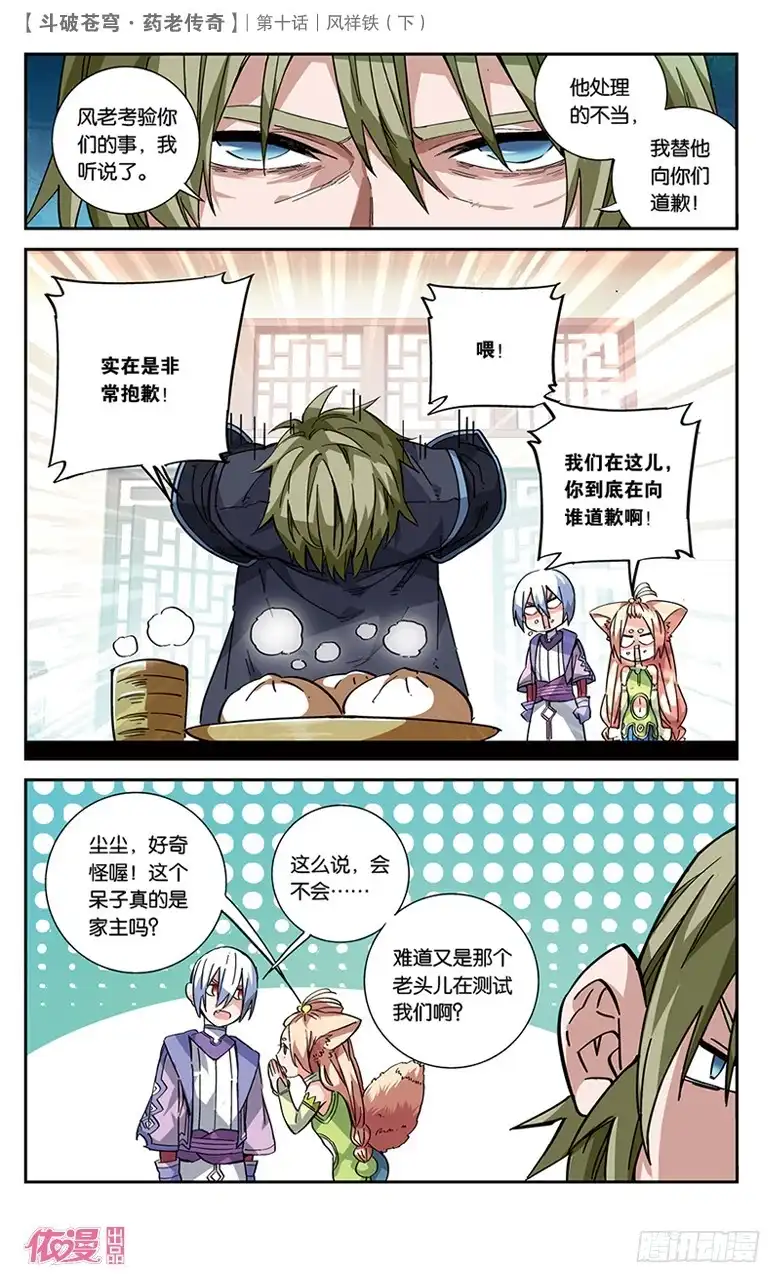 《斗破苍穹·药老传奇》【第三十六话】风祥铁（下） 第1页