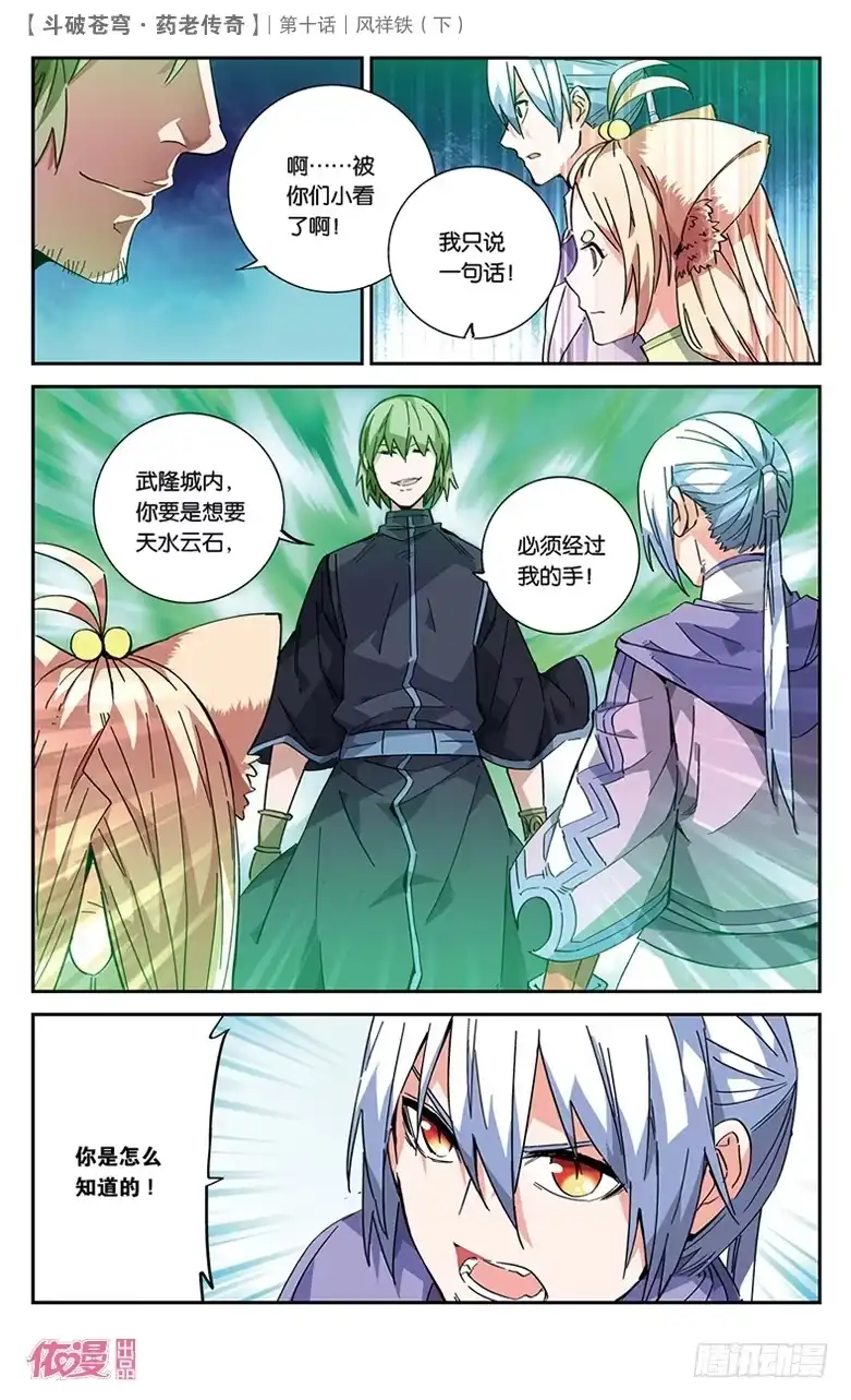 《斗破苍穹·药老传奇》【第三十六话】风祥铁（下） 第2页