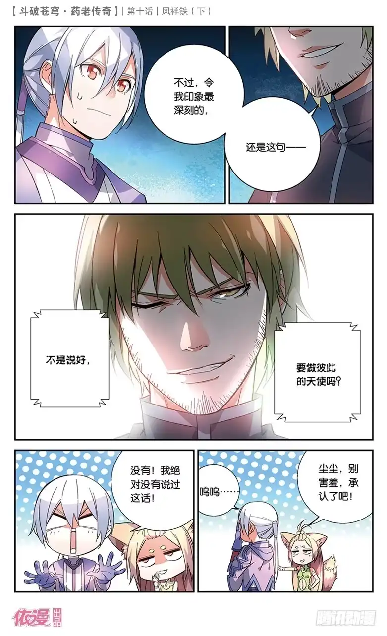 《斗破苍穹·药老传奇》【第三十六话】风祥铁（下） 第4页