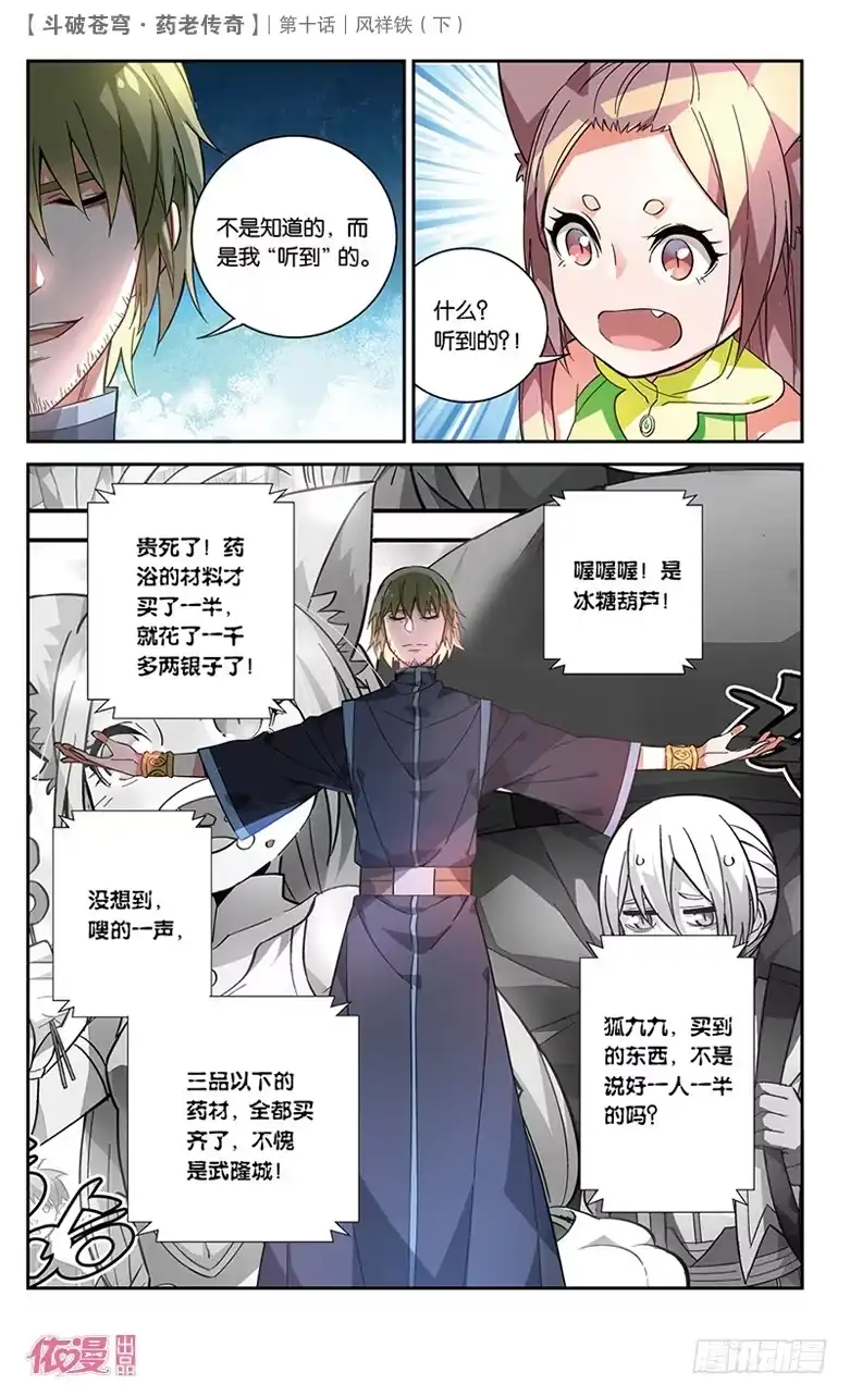《斗破苍穹·药老传奇》【第三十六话】风祥铁（下） 第3页