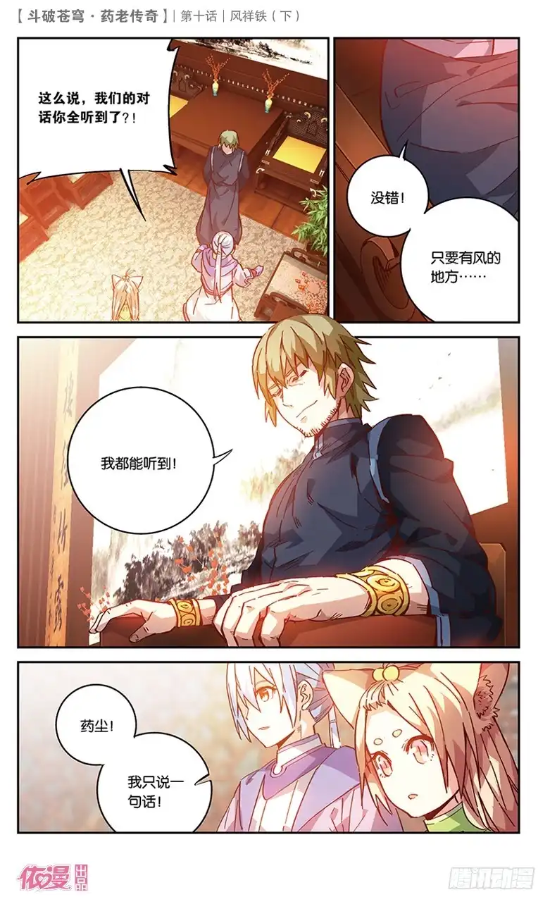 《斗破苍穹·药老传奇》【第三十六话】风祥铁（下） 第5页