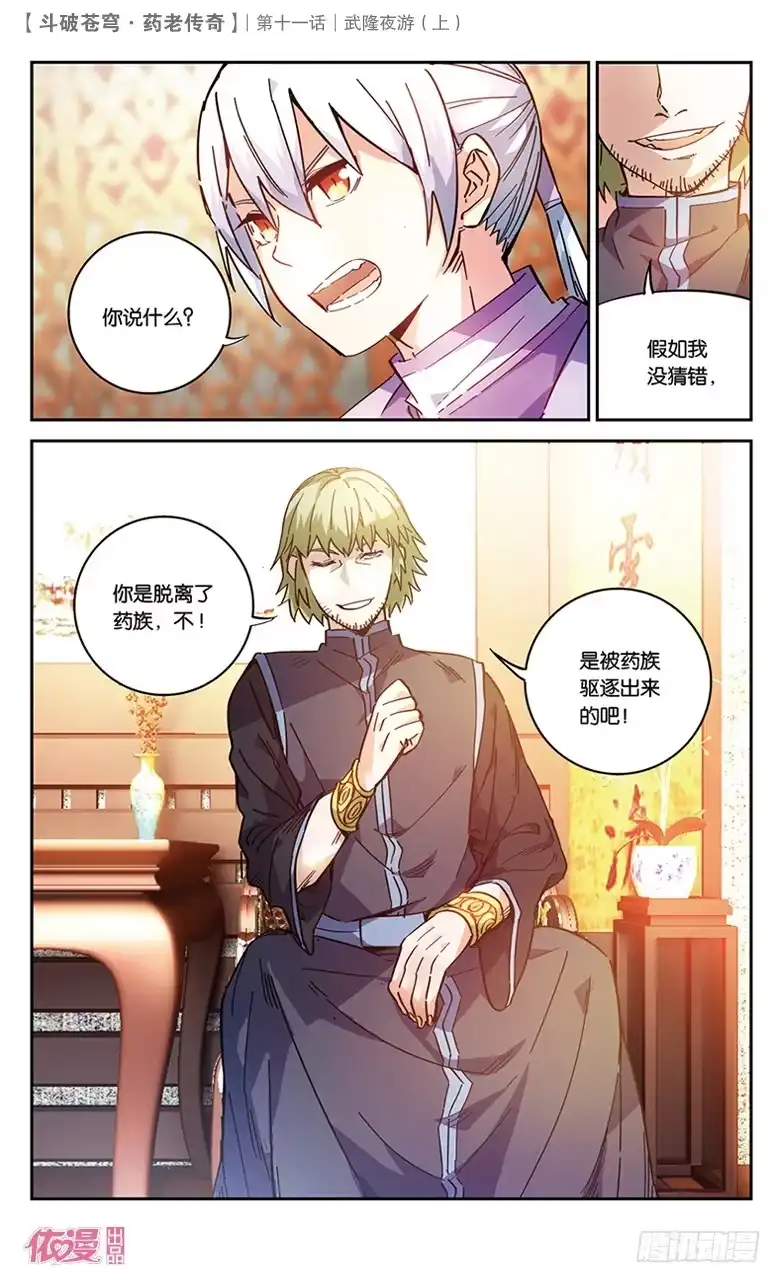 《斗破苍穹·药老传奇》【第三十七话】武隆夜游（上） 第2页