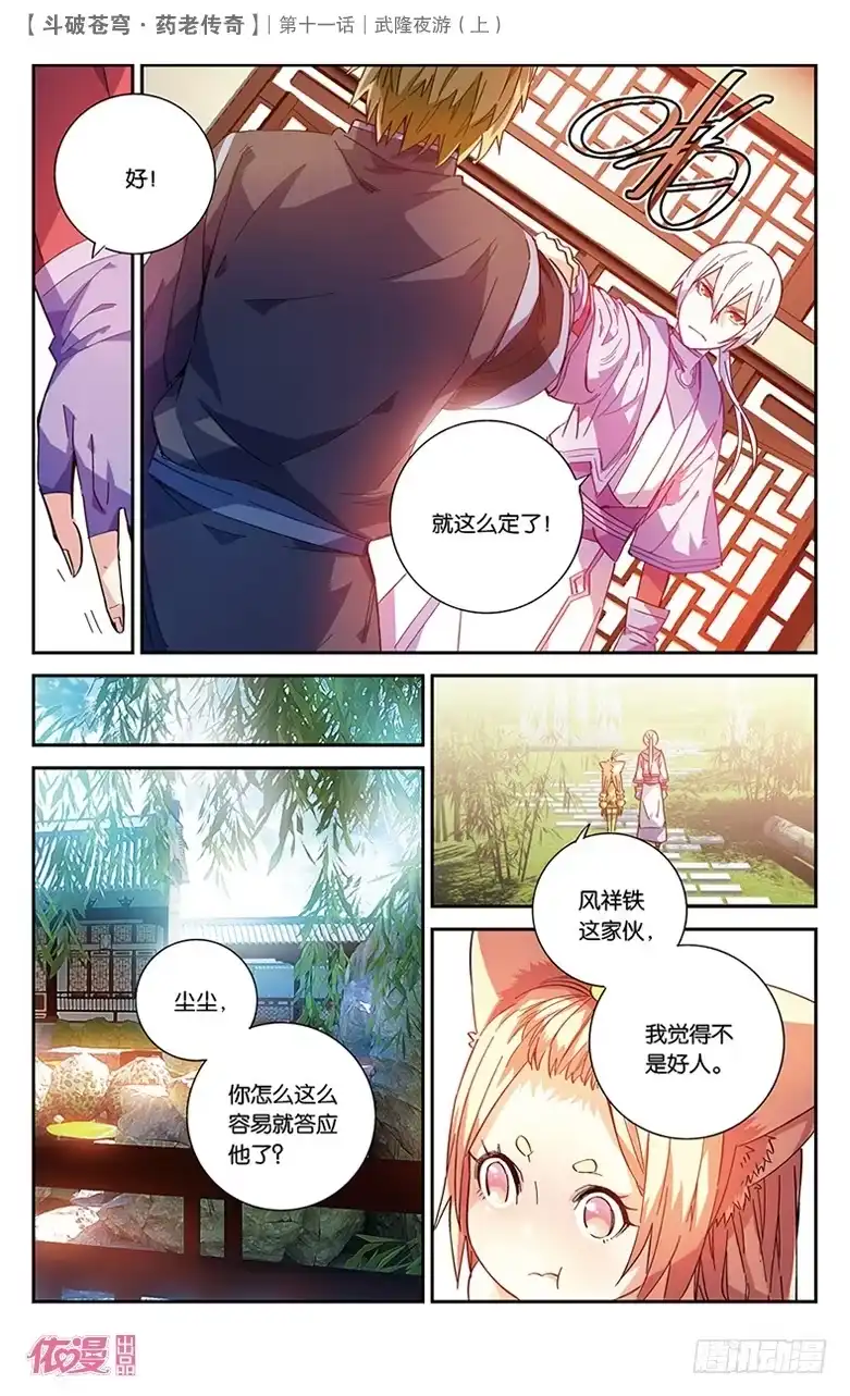 《斗破苍穹·药老传奇》【第三十七话】武隆夜游（上） 第6页