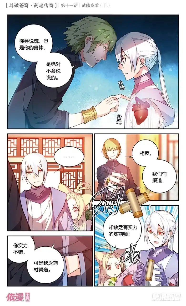 《斗破苍穹·药老传奇》【第三十七话】武隆夜游（上） 第4页
