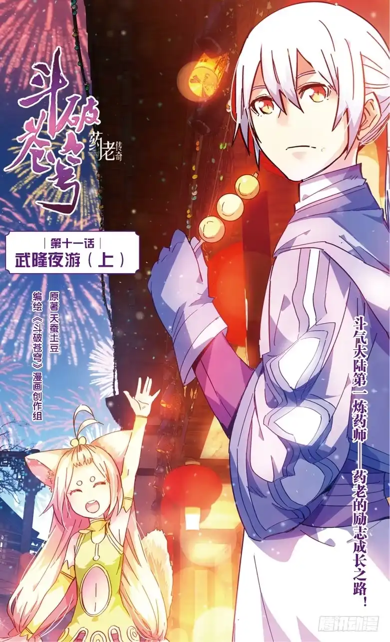 《斗破苍穹·药老传奇》【第三十七话】武隆夜游（上） 第1页