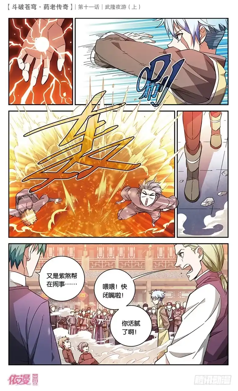《斗破苍穹·药老传奇》【第三十七话】武隆夜游（上） 第8页