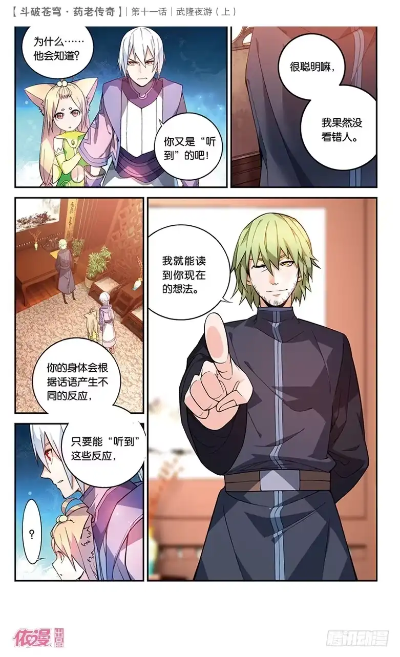 《斗破苍穹·药老传奇》【第三十七话】武隆夜游（上） 第3页