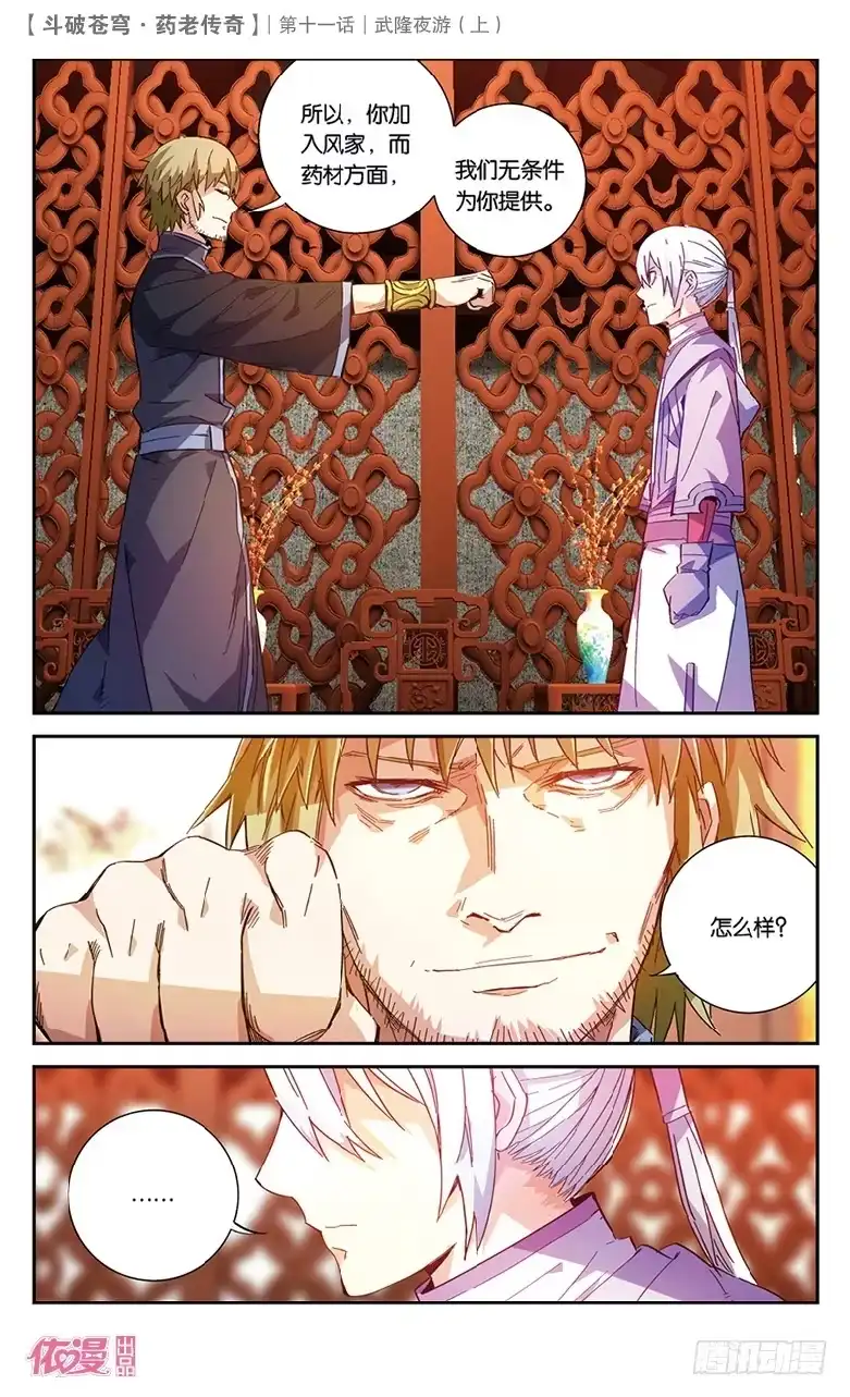 《斗破苍穹·药老传奇》【第三十七话】武隆夜游（上） 第5页