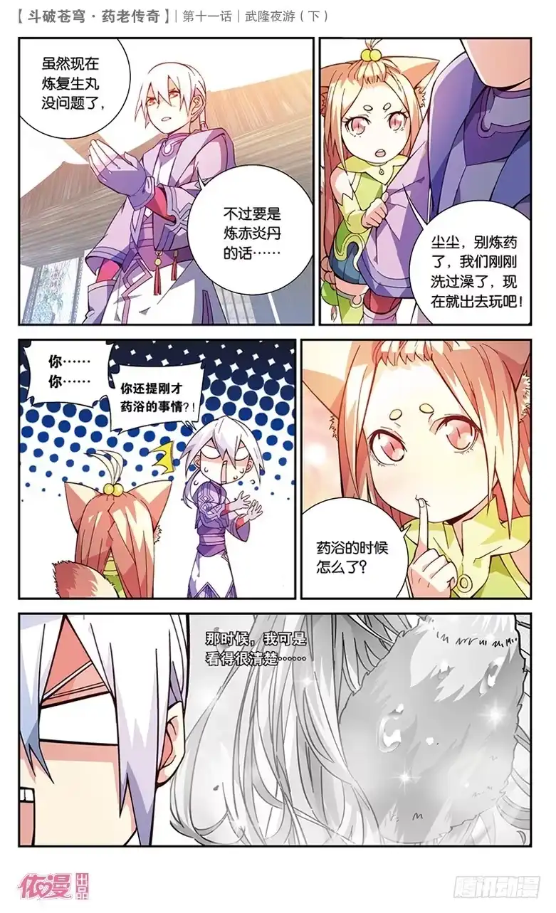 《斗破苍穹·药老传奇》【第三十八话】武隆夜游（中） 第8页