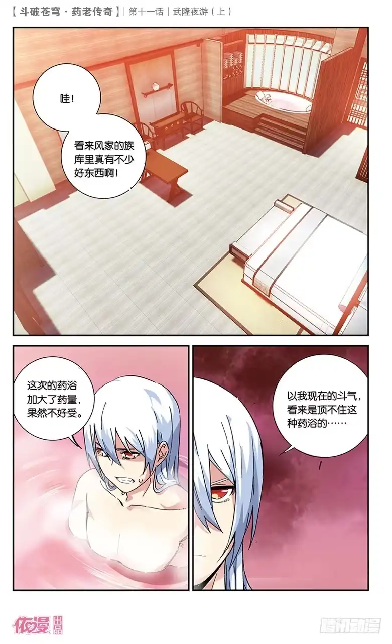 《斗破苍穹·药老传奇》【第三十八话】武隆夜游（中） 第3页