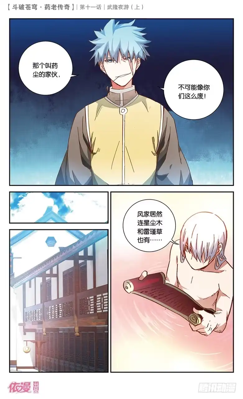 《斗破苍穹·药老传奇》【第三十八话】武隆夜游（中） 第2页