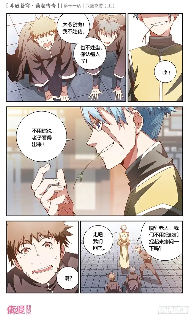 《斗破苍穹·药老传奇》【第三十八话】武隆夜游（中） 第1页
