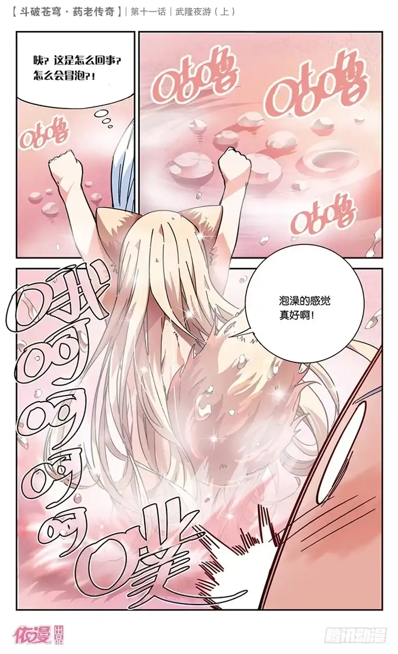 《斗破苍穹·药老传奇》【第三十八话】武隆夜游（中） 第4页