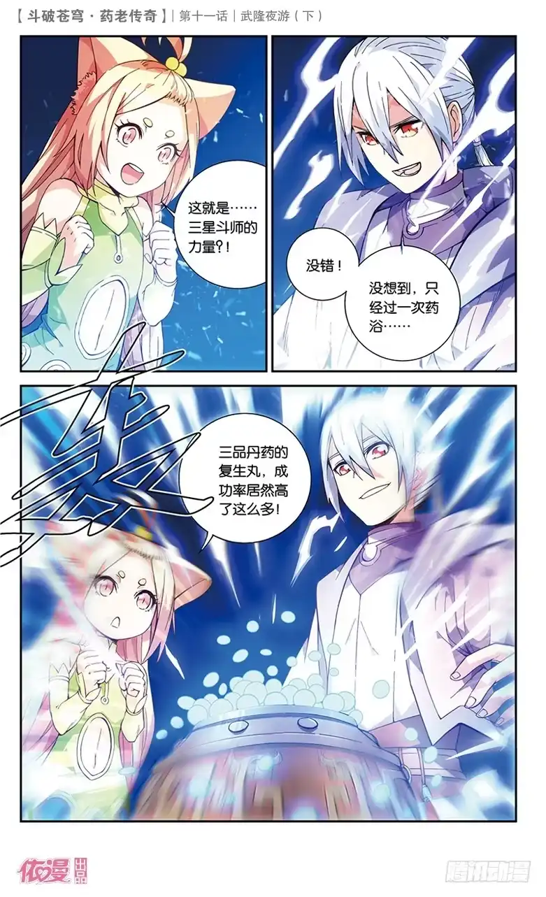 《斗破苍穹·药老传奇》【第三十八话】武隆夜游（中） 第7页