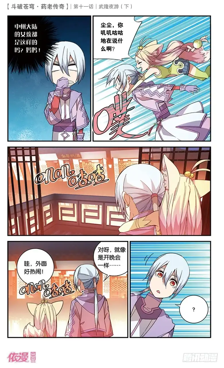 《斗破苍穹·药老传奇》【第三十九话】武隆夜游（下） 第1页