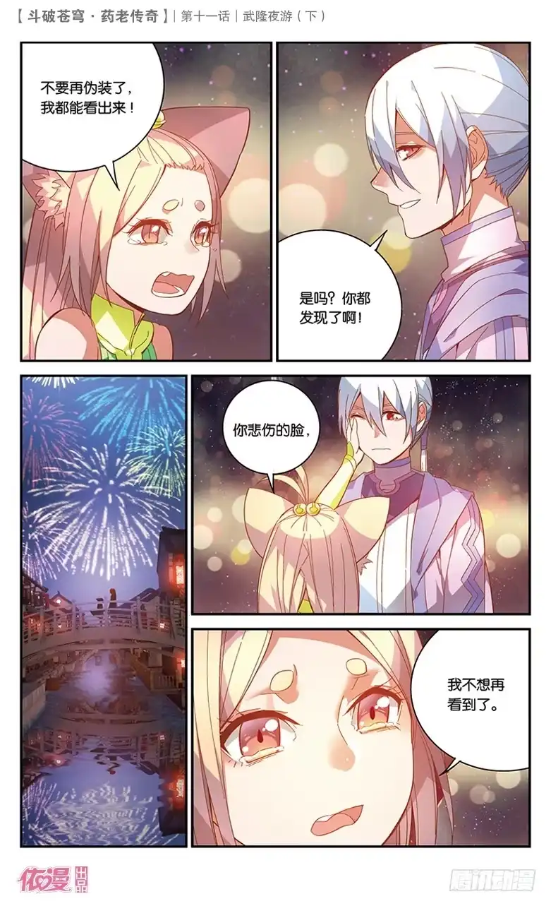 《斗破苍穹·药老传奇》【第三十九话】武隆夜游（下） 第6页