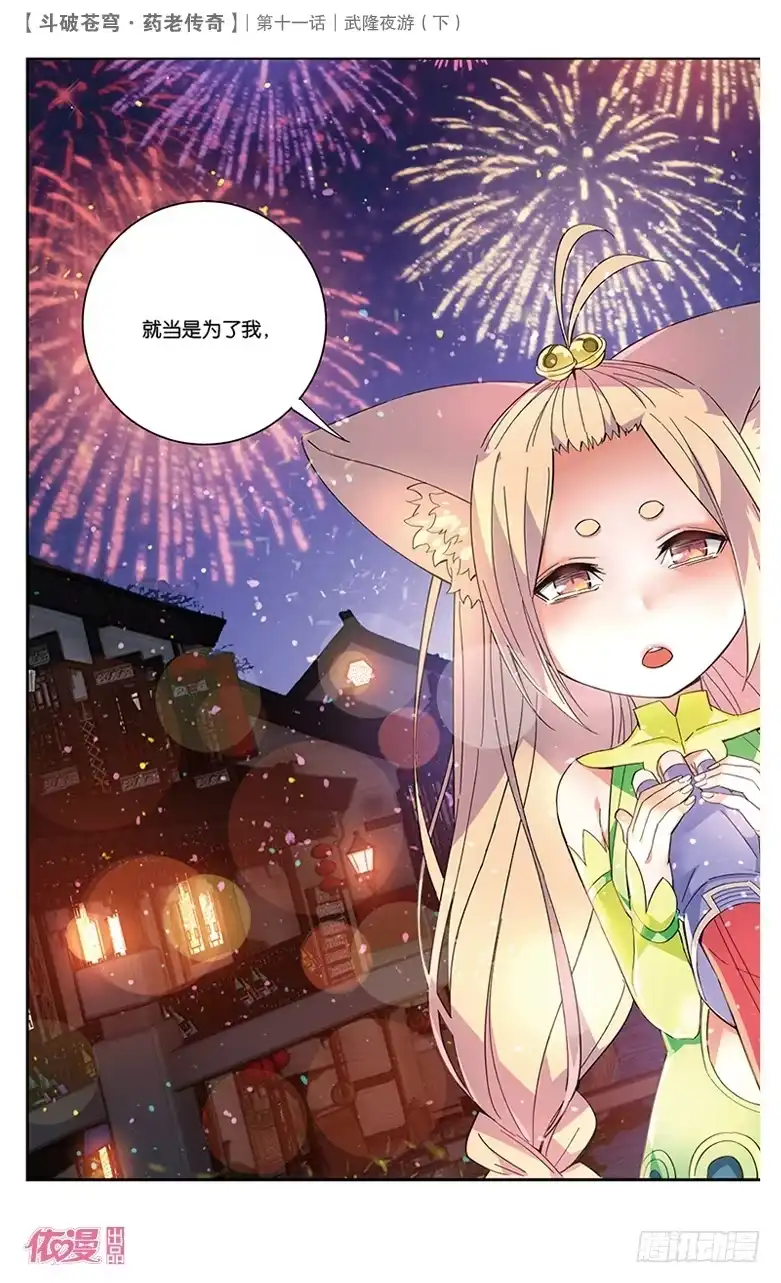 《斗破苍穹·药老传奇》【第三十九话】武隆夜游（下） 第7页