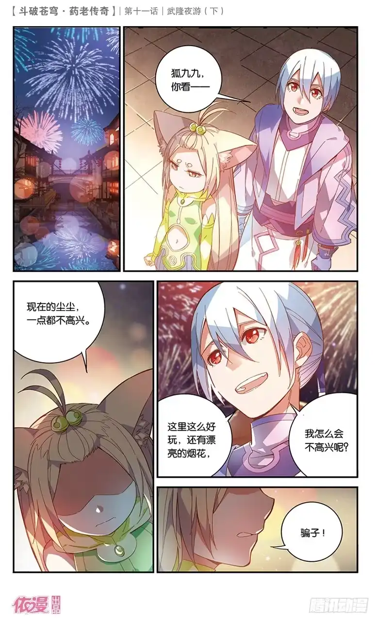 《斗破苍穹·药老传奇》【第三十九话】武隆夜游（下） 第5页