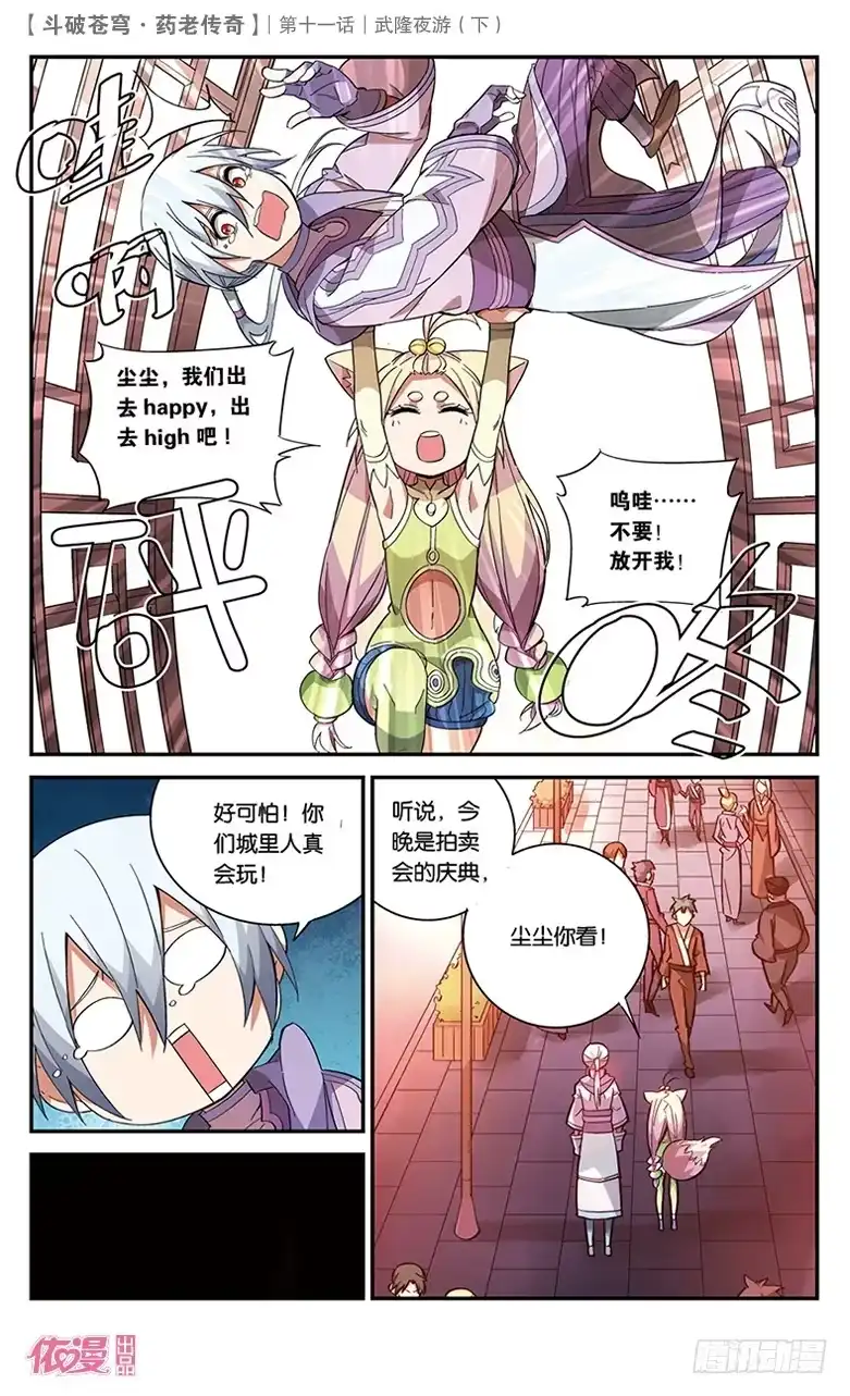 《斗破苍穹·药老传奇》【第三十九话】武隆夜游（下） 第2页