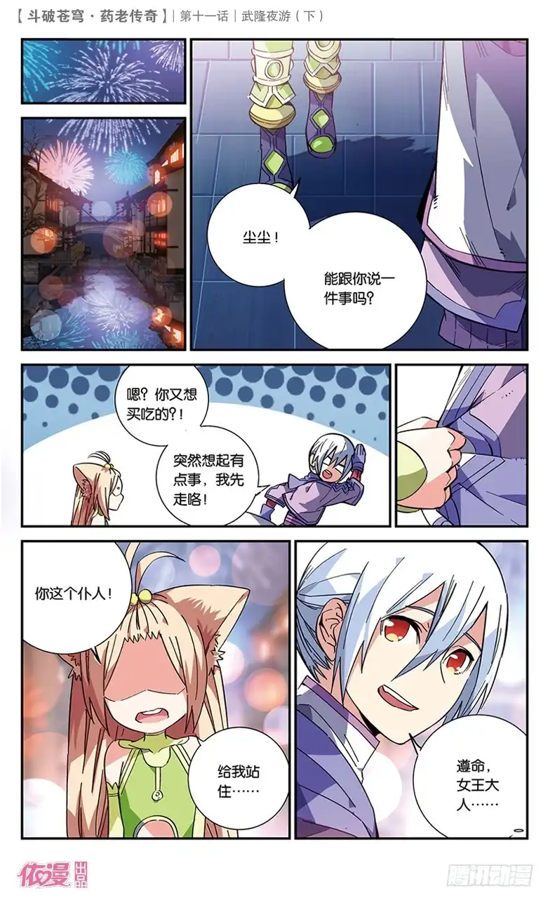 《斗破苍穹·药老传奇》【第三十九话】武隆夜游（下） 第4页