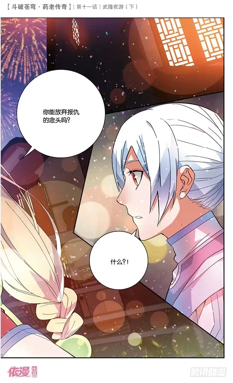 《斗破苍穹·药老传奇》【第三十九话】武隆夜游（下） 第8页