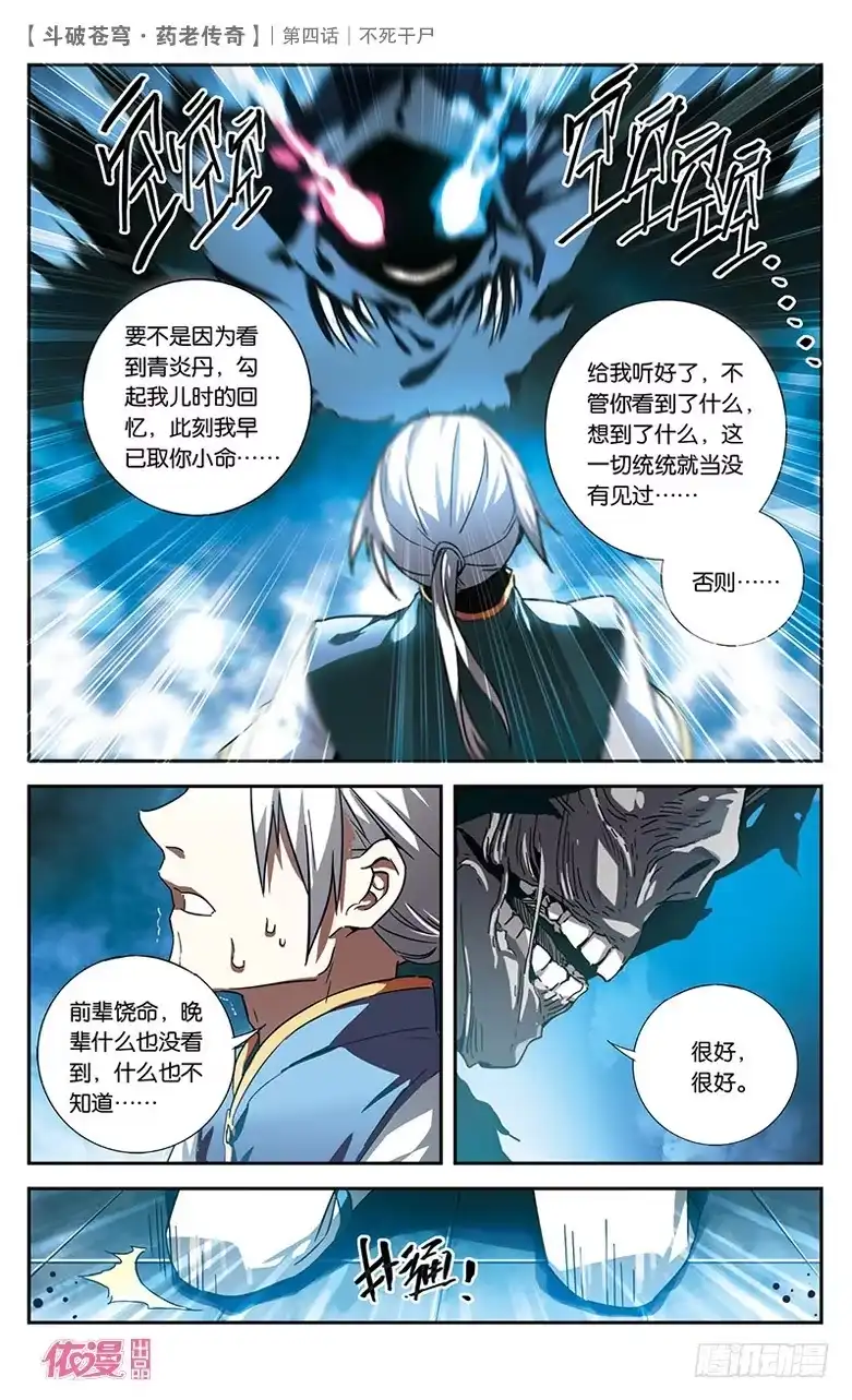 《斗破苍穹·药老传奇》【第四话】不死干尸 第23页