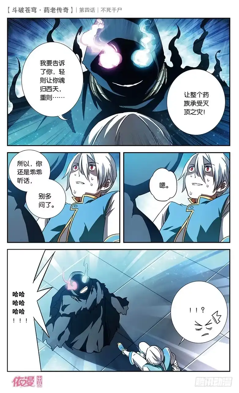 《斗破苍穹·药老传奇》【第四话】不死干尸 第11页