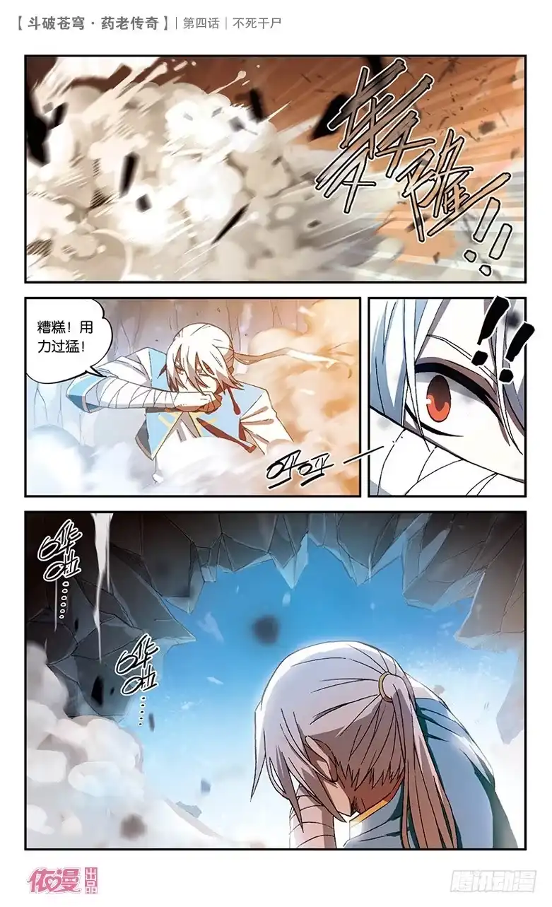 《斗破苍穹·药老传奇》【第四话】不死干尸 第3页