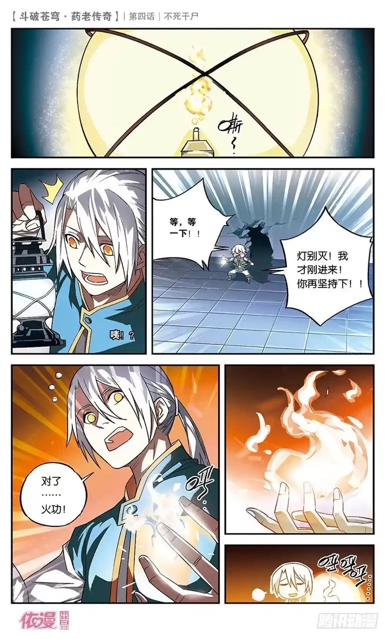 《斗破苍穹·药老传奇》【第四话】不死干尸 第6页