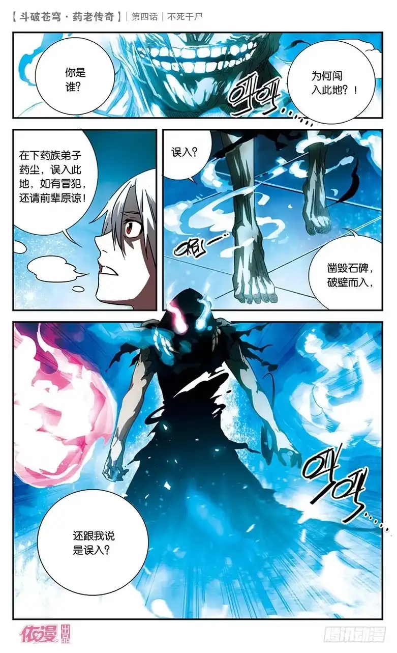 《斗破苍穹·药老传奇》【第四话】不死干尸 第8页