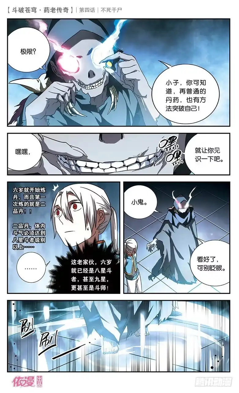 《斗破苍穹·药老传奇》【第四话】不死干尸 第17页
